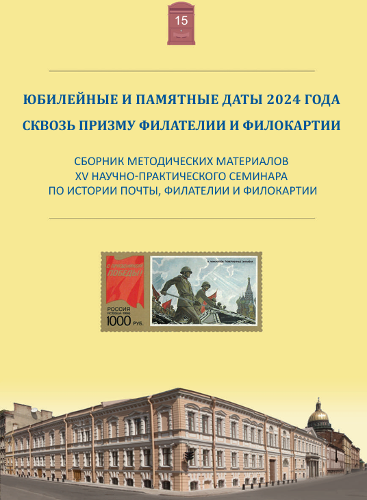 Сборник методических материалов XV научно-практического семинара по истории почты, филателии и филокартии