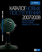 Каталог новых поступлений 2007-2008Каталог новых поступлений 2007–2008. Центральный музей связи имени А. С. Попова