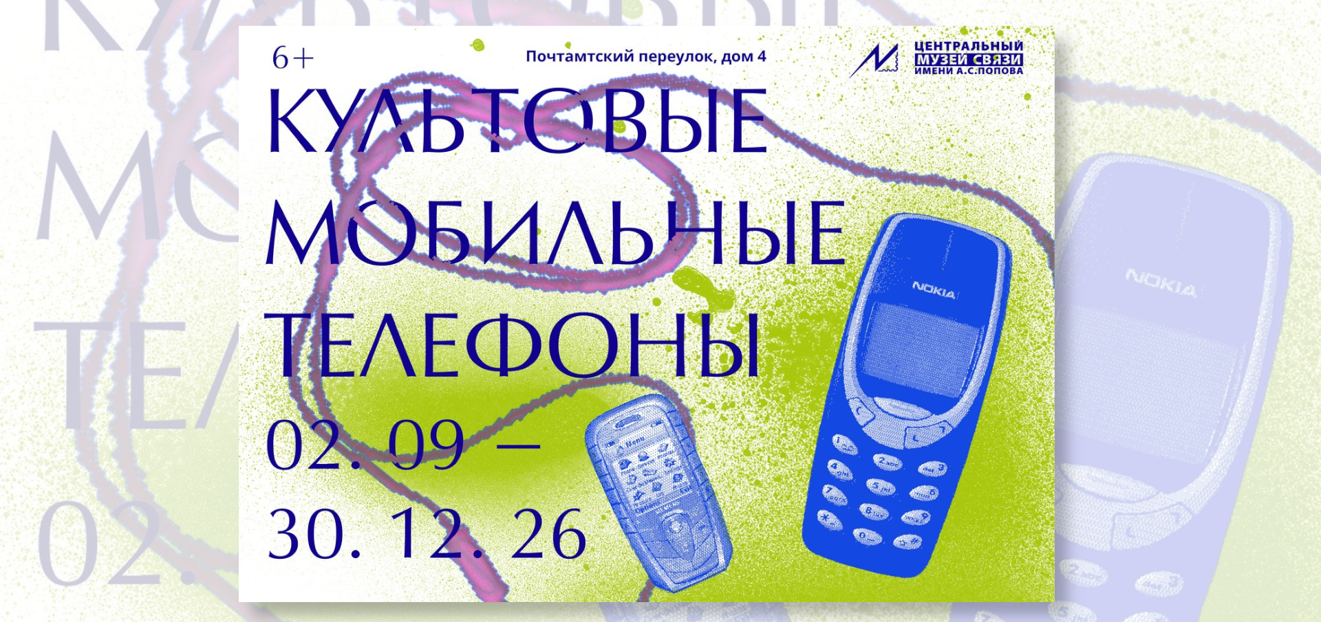 Выставка «Культовые мобильные телефоны (35 лет сотовой связи в России)»