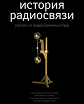 История радиосвязи в экспозиции Центрального музея связи имени А. С. Попова: каталог (фотоальбом)