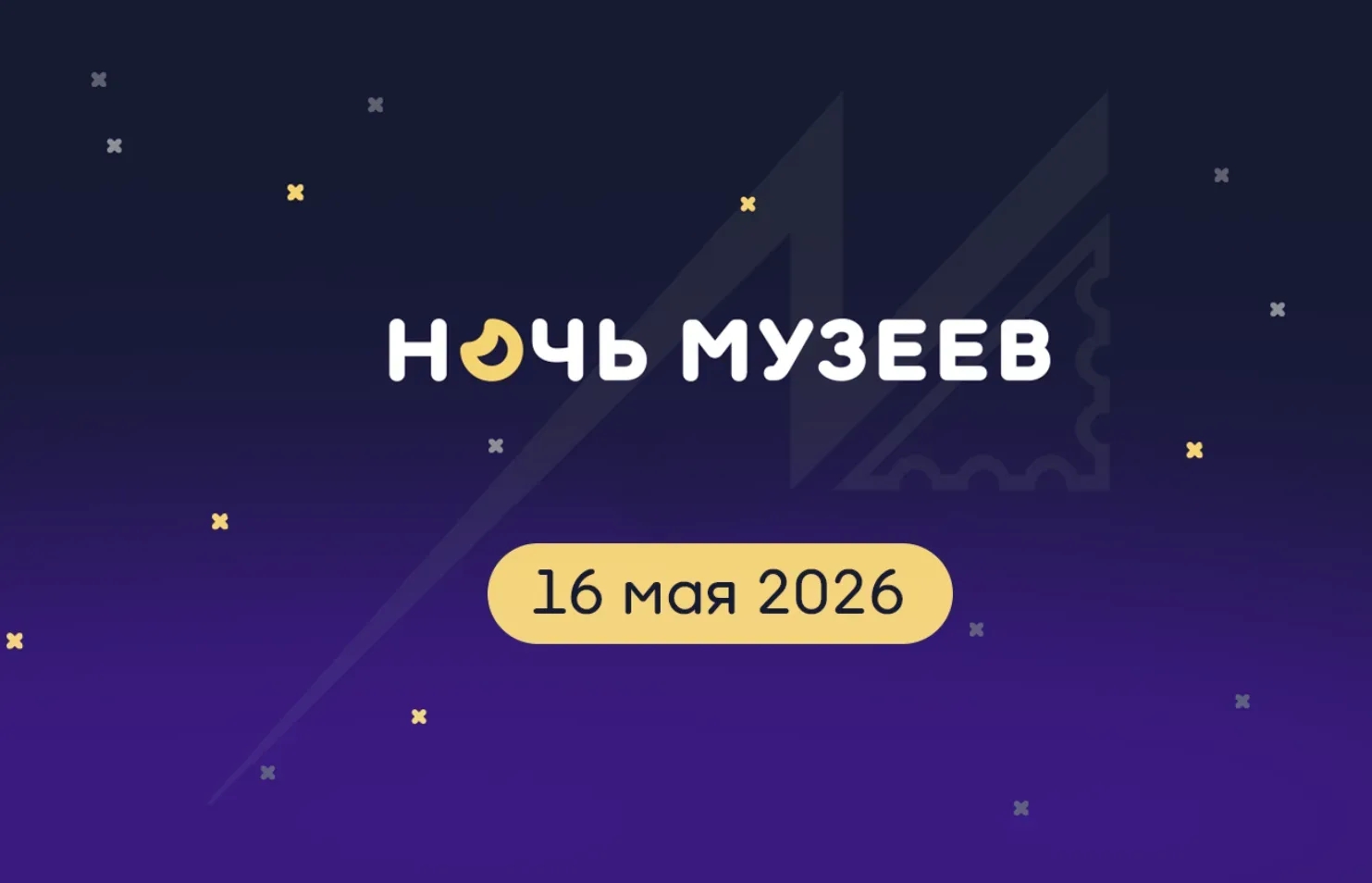 Ежегодная всероссийская акция «Ночь музеев»