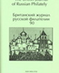 "Британский журнал российской филателии" 2003