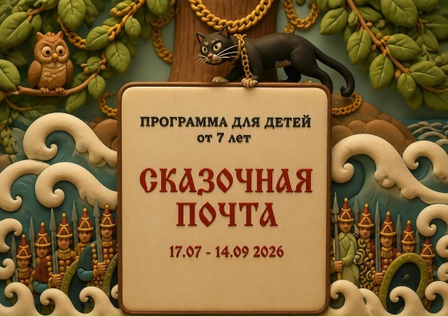 Сказочная почта